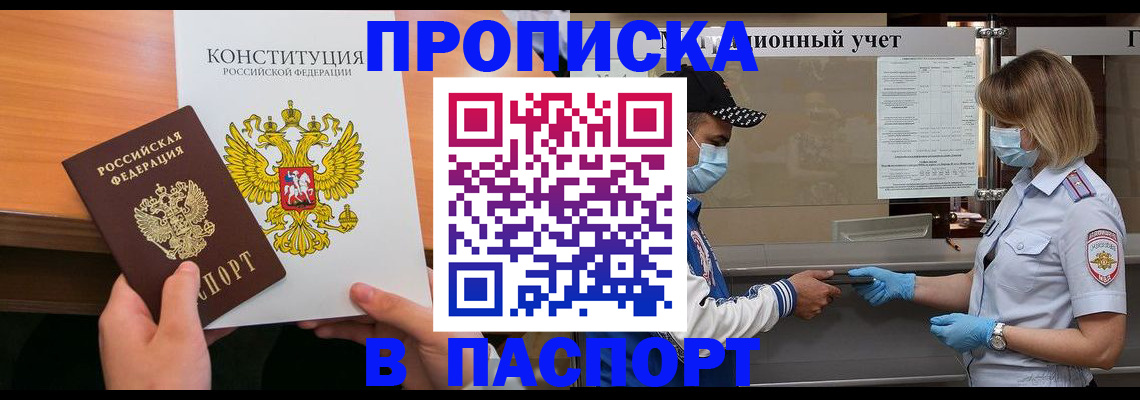 прописка законно в Белой Калитве