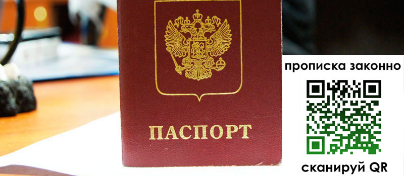 прописка в Белой Калитве